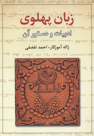 پایانه - زبان پهلوی