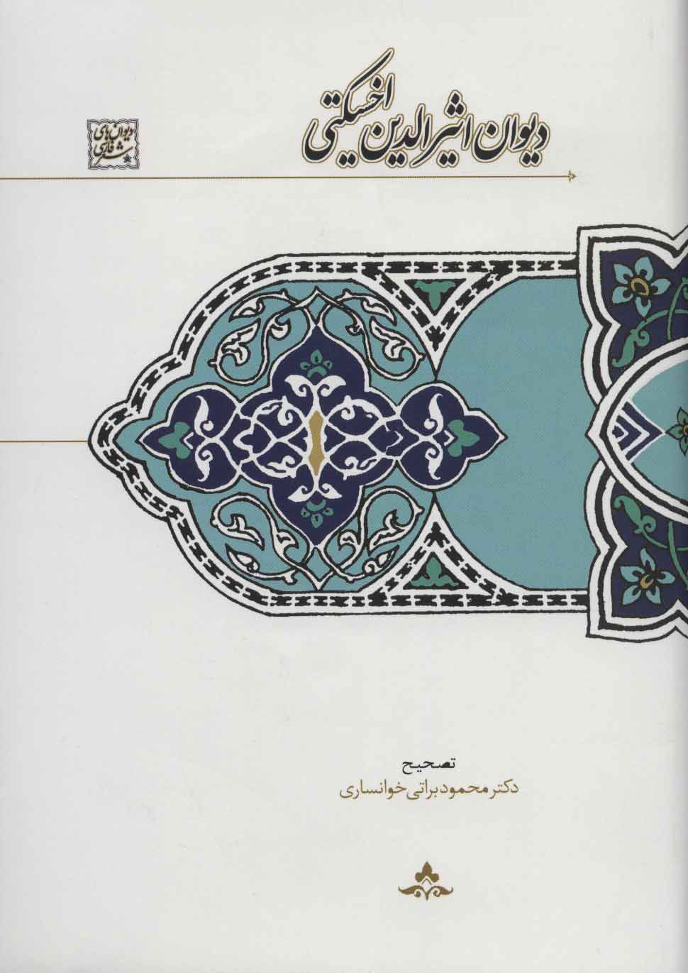 پایانه - دیوان اثیرالدین اخسیکتی