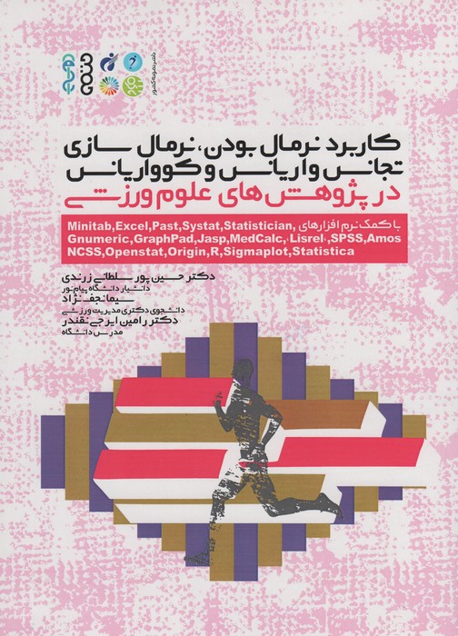 پایانه - کاربرد نرمال بودن، نرمال سازی، تجانس واریانس و کوواریانس در پژوهش های علوم ورزشی