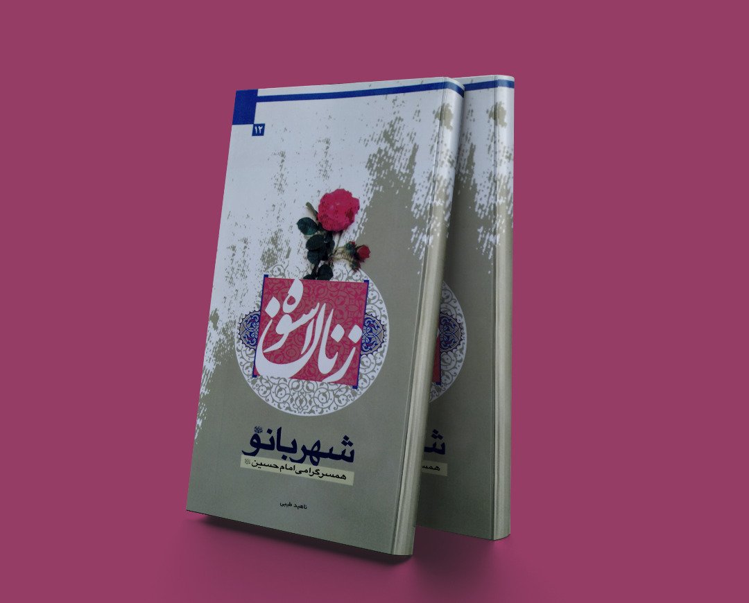 پایانه - زنان اسوه