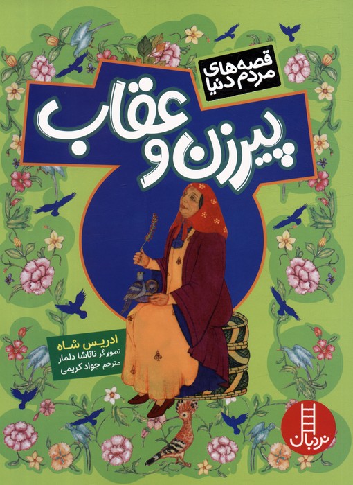 پایانه - پیرزن و عقاب