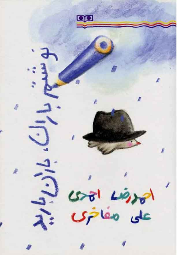 پایانه - نوشتم باران، باران بارید