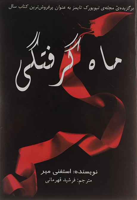 پایانه - ماه گرفتگی