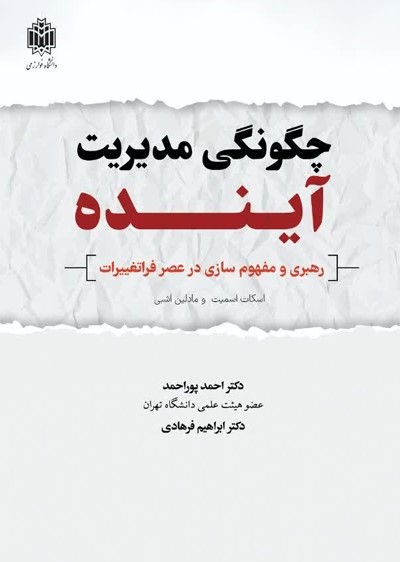 پایانه - چگونگی مدیریت آینده