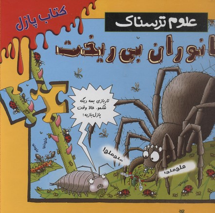 پایانه - جانوران بی ریخت