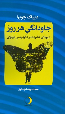 پایانه - جاودانگی هر روز