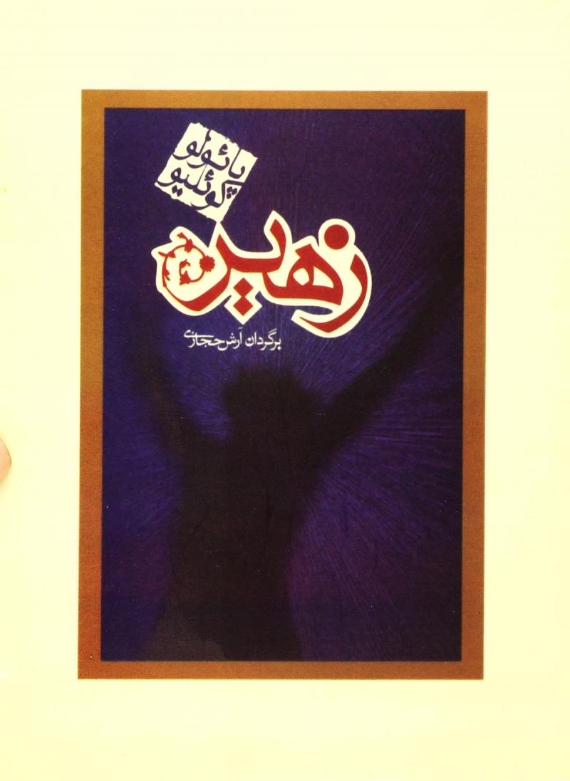 پایانه - زهیر