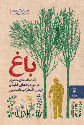 پایانه - باغ