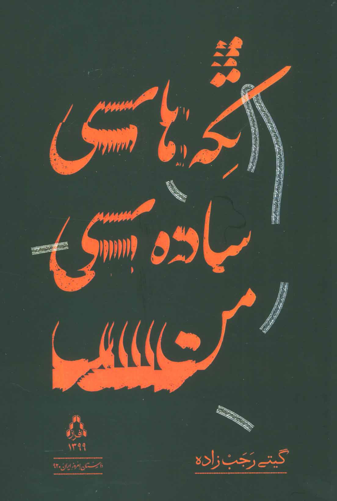 پایانه - تکه های ساده ی من