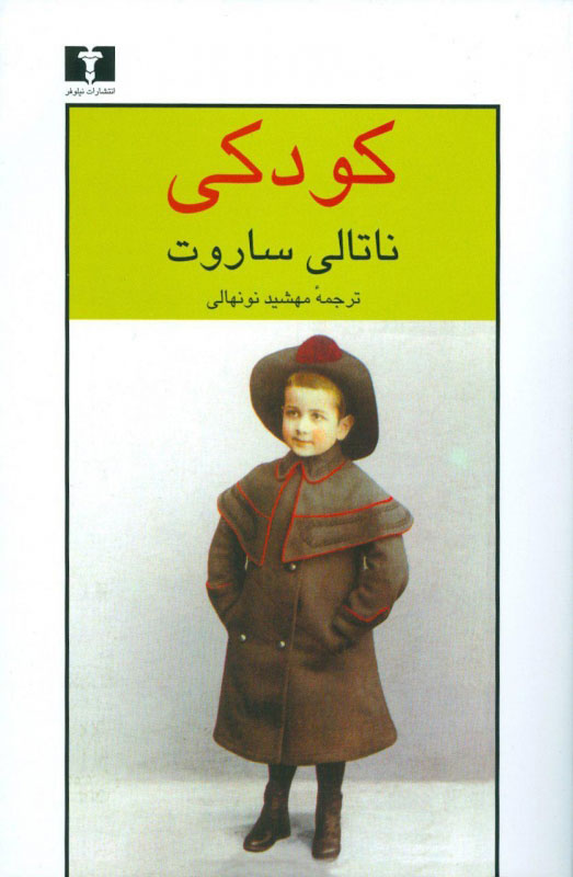 پایانه - کودکی