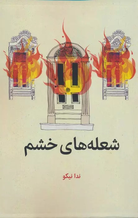 پایانه - شعله های خشم