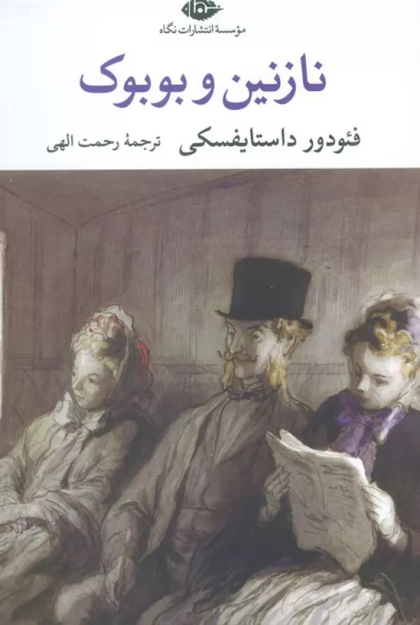 پایانه - نازنین و بوبوک