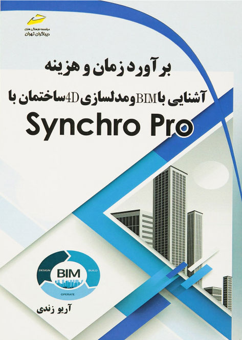 پایانه - برآورد زمان و هزینه، آشنایی با BIM و مدلسازی 4D ساختمان با Synchro Pro