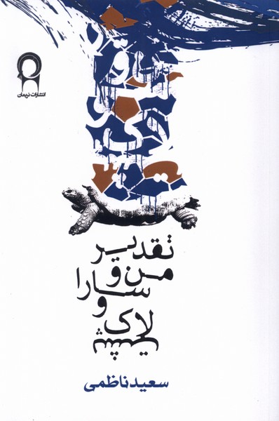 پایانه - تقدیر من و سارا و لاک پشت