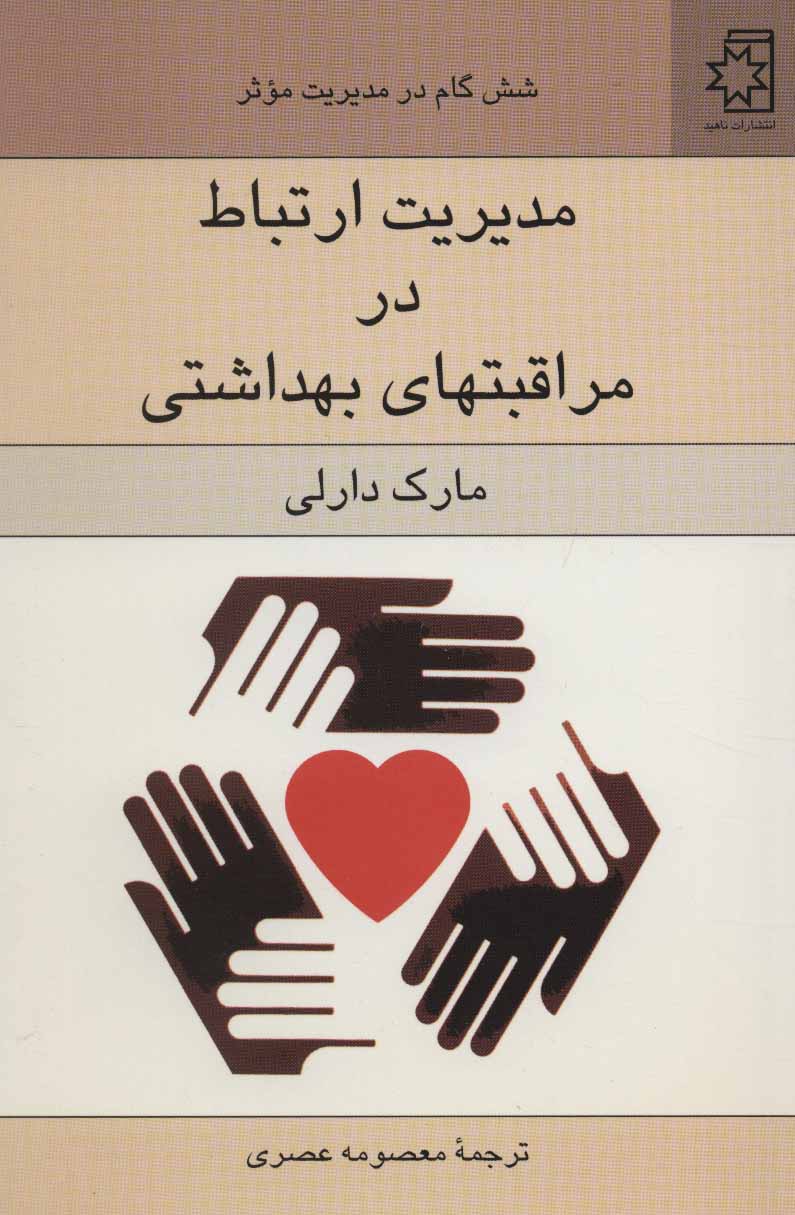 پایانه - مدیریت ارتباط در مراقبتهای بهداشتی