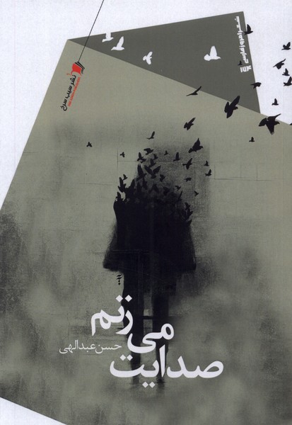 پایانه - صدایت می زنم