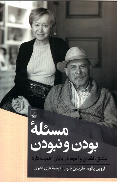 پایانه - مسئله بودن و نبودن