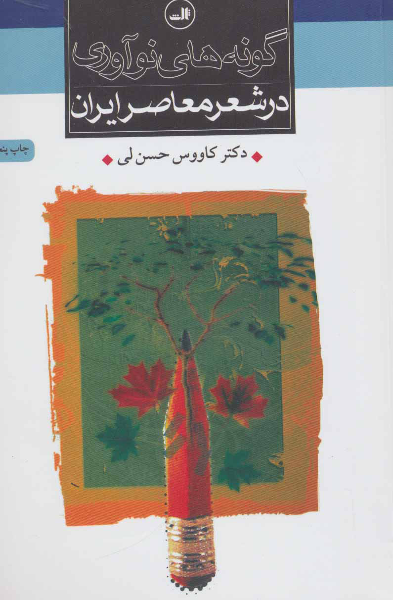 پایانه - گونه های نوآوری در شعر معاصر ایران