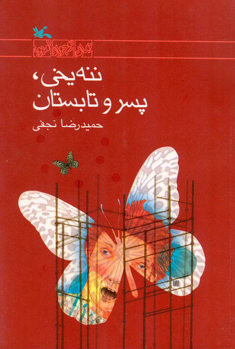 پایانه - ننه یخی، پسر و تابستان