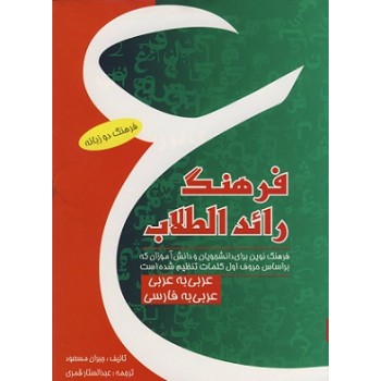 پایانه - فرهنگ رائد الطلاب