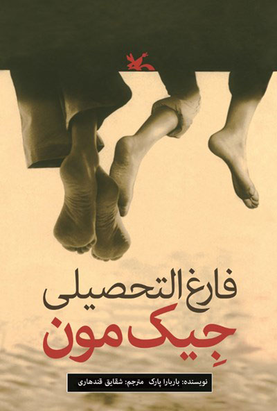 پایانه - فارغ التحصیلی جیک مون