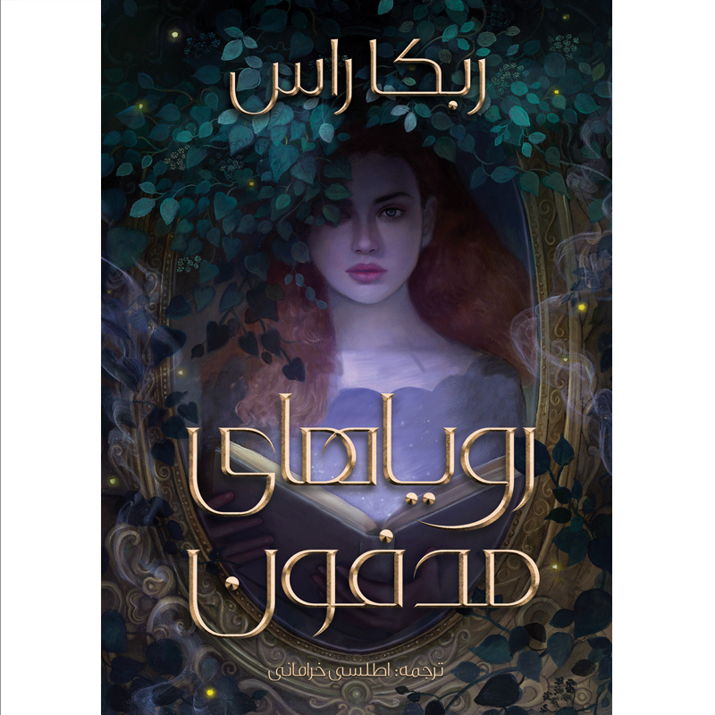 پایانه - رویاهای مدفون