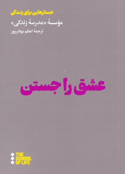 پایانه - عشق را جستن