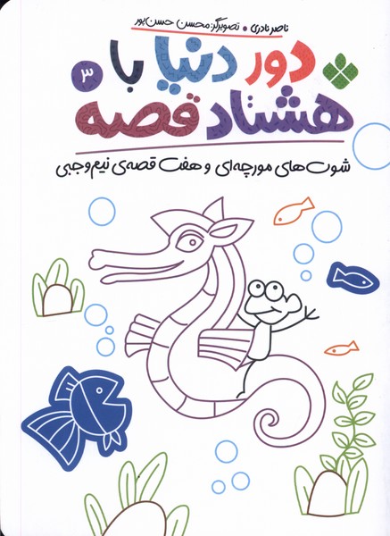 پایانه - دور دنیا با هشتاد قصه (3)