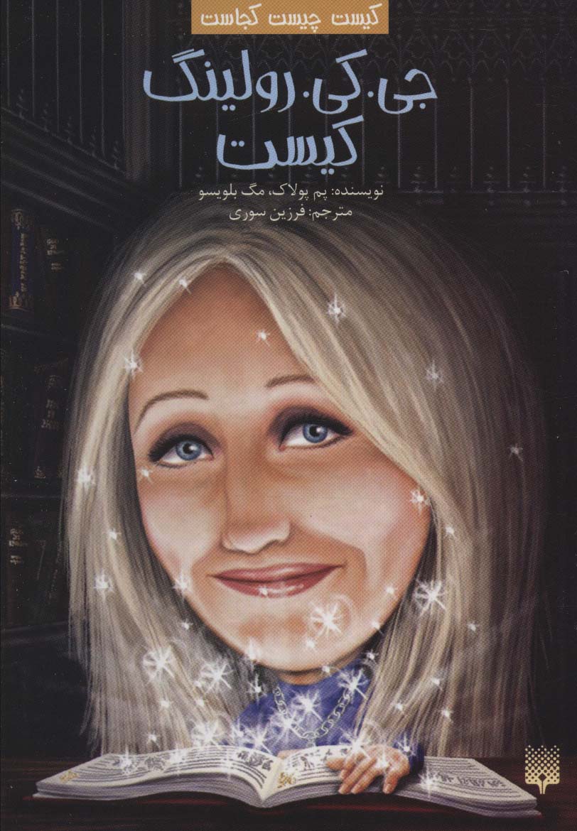 پایانه - جی. کی. رولینگ کیست