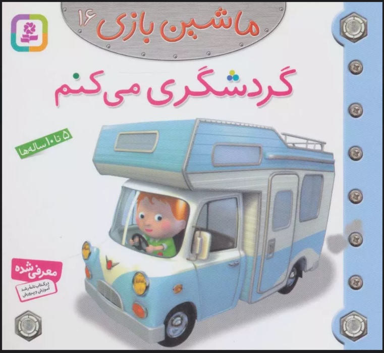 پایانه - ماشین بازی 16 (گردشگری می کنم)