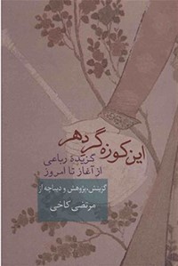 پایانه - این کوزه گر دهر