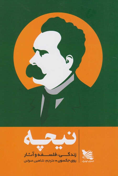 پایانه - نیچه؛ زندگی، فلسفه و آثار