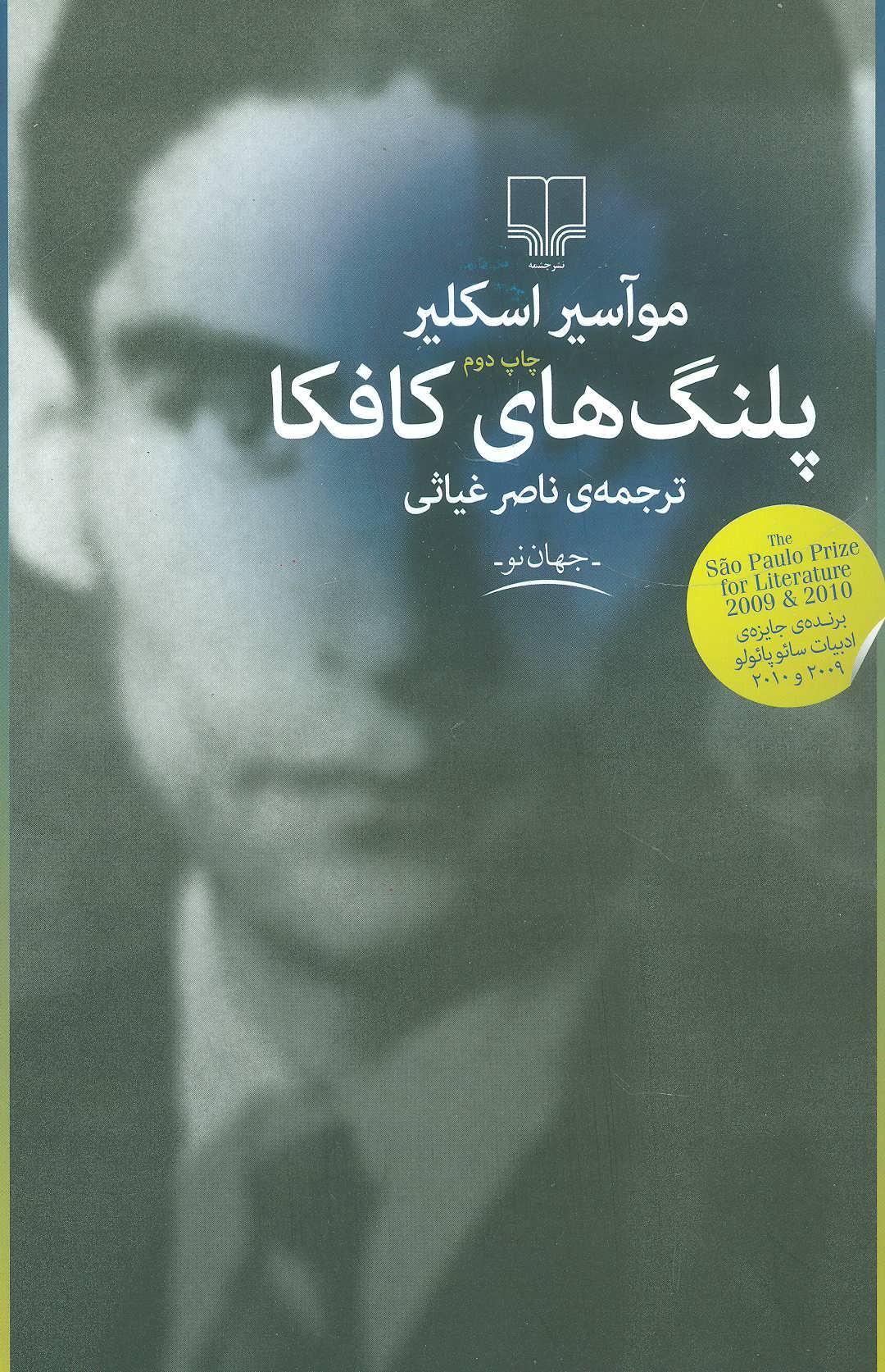 پایانه - پلنگ های کافکا