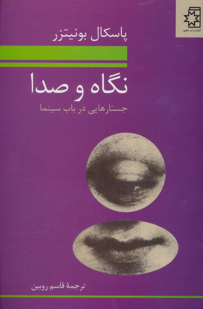 پایانه - نگاه و صدا