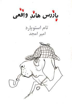 پایانه - بازرس هاند واقعی