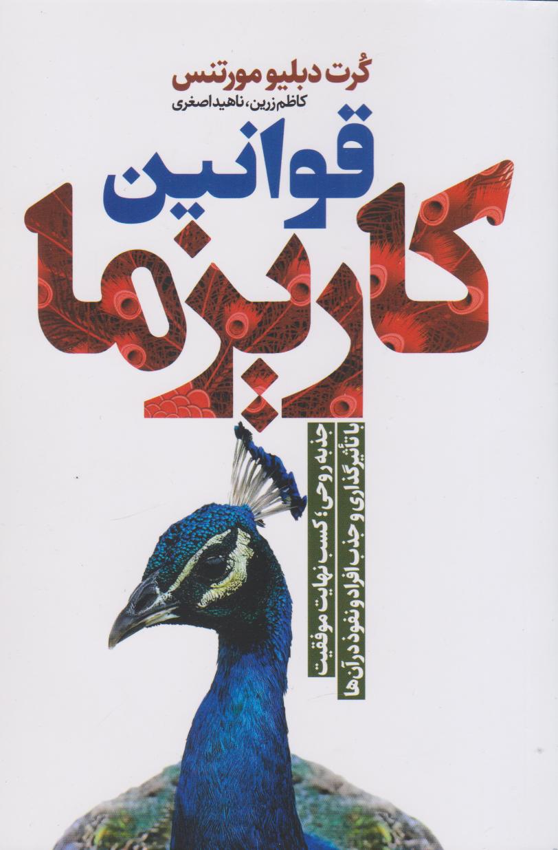 پایانه - قوانین کاریزما