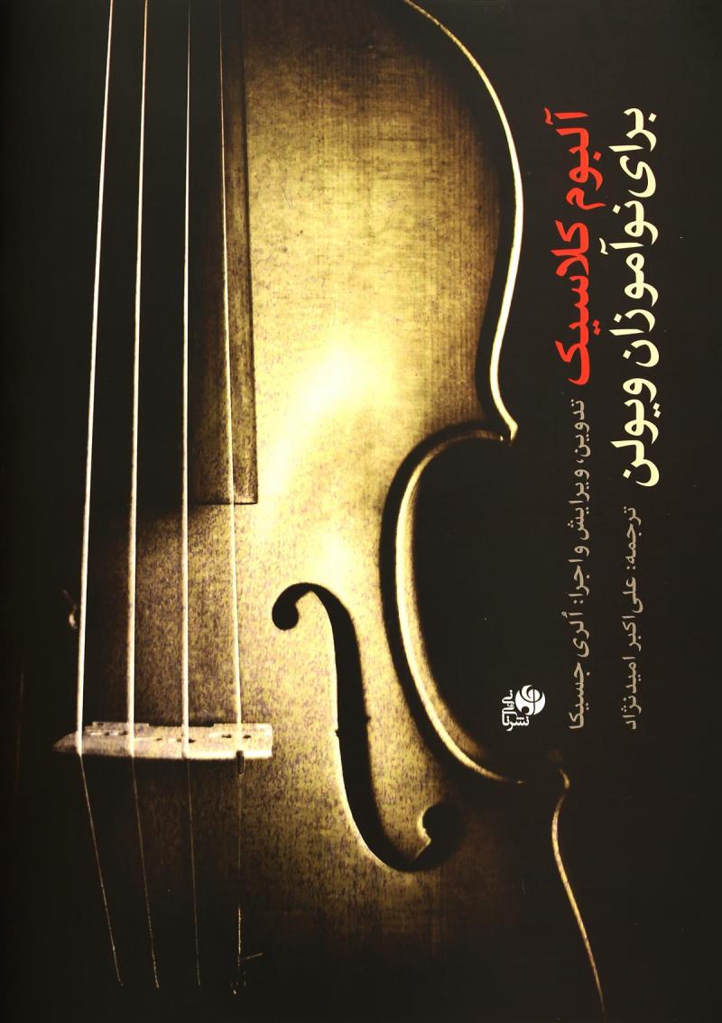 پایانه - آلبوم کلاسیک برای نوآموزان ویولن