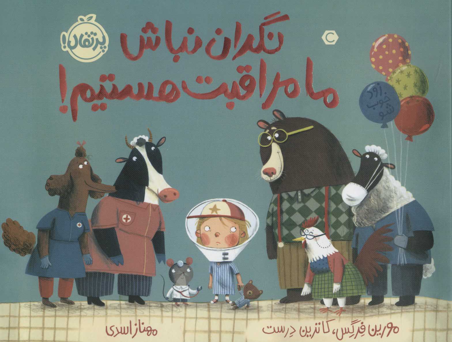 پایانه - نگران نباش ما مراقبت هستیم!