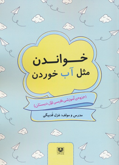 پایانه - خواندن مثل آب خوردن