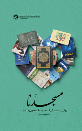 پایانه - مسجدنا