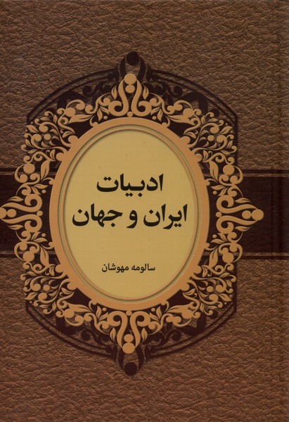 پایانه - ادبیات ایران و جهان