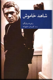 پایانه - شاهد خاموش