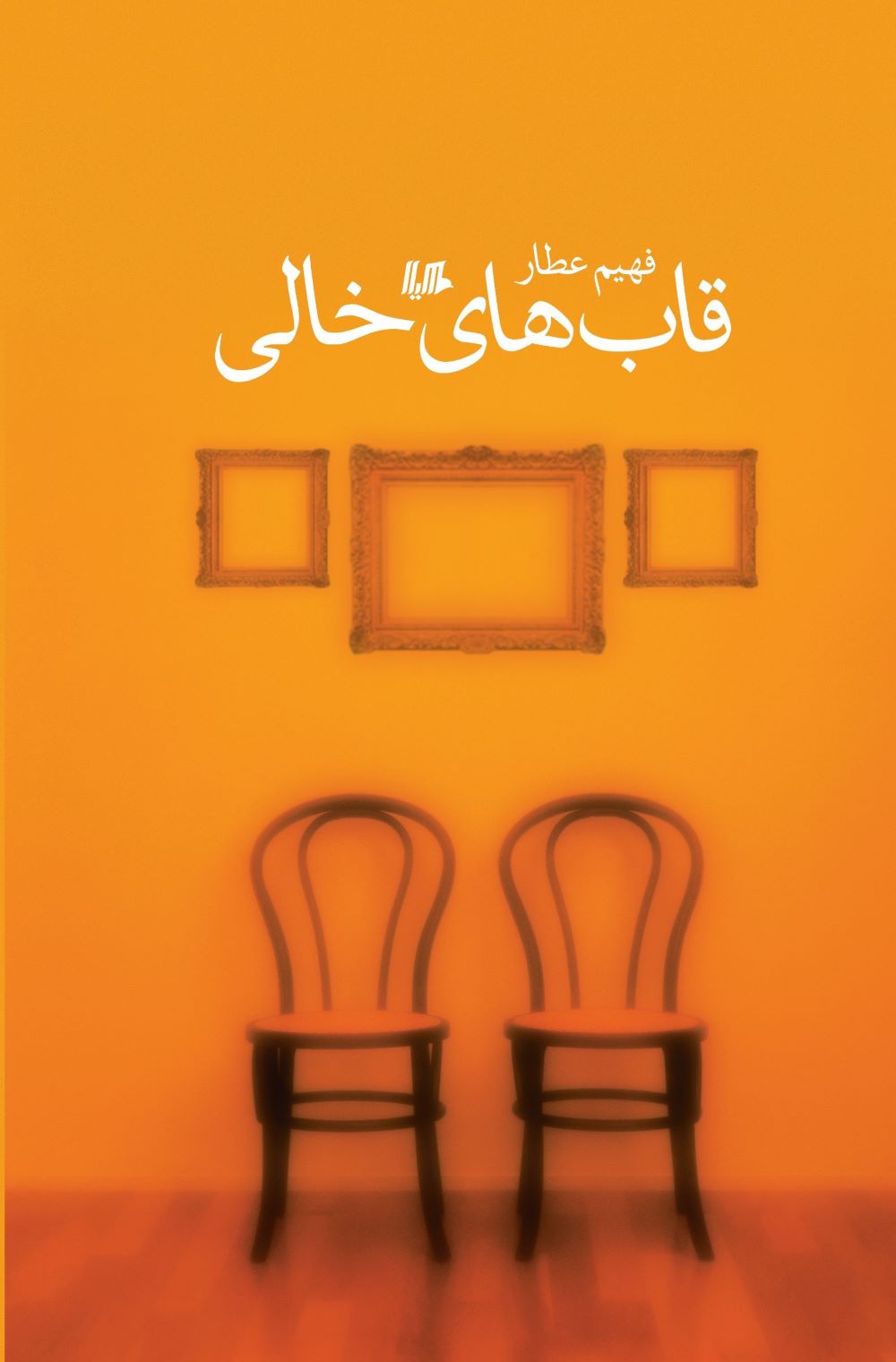 پایانه - قاب های خالی