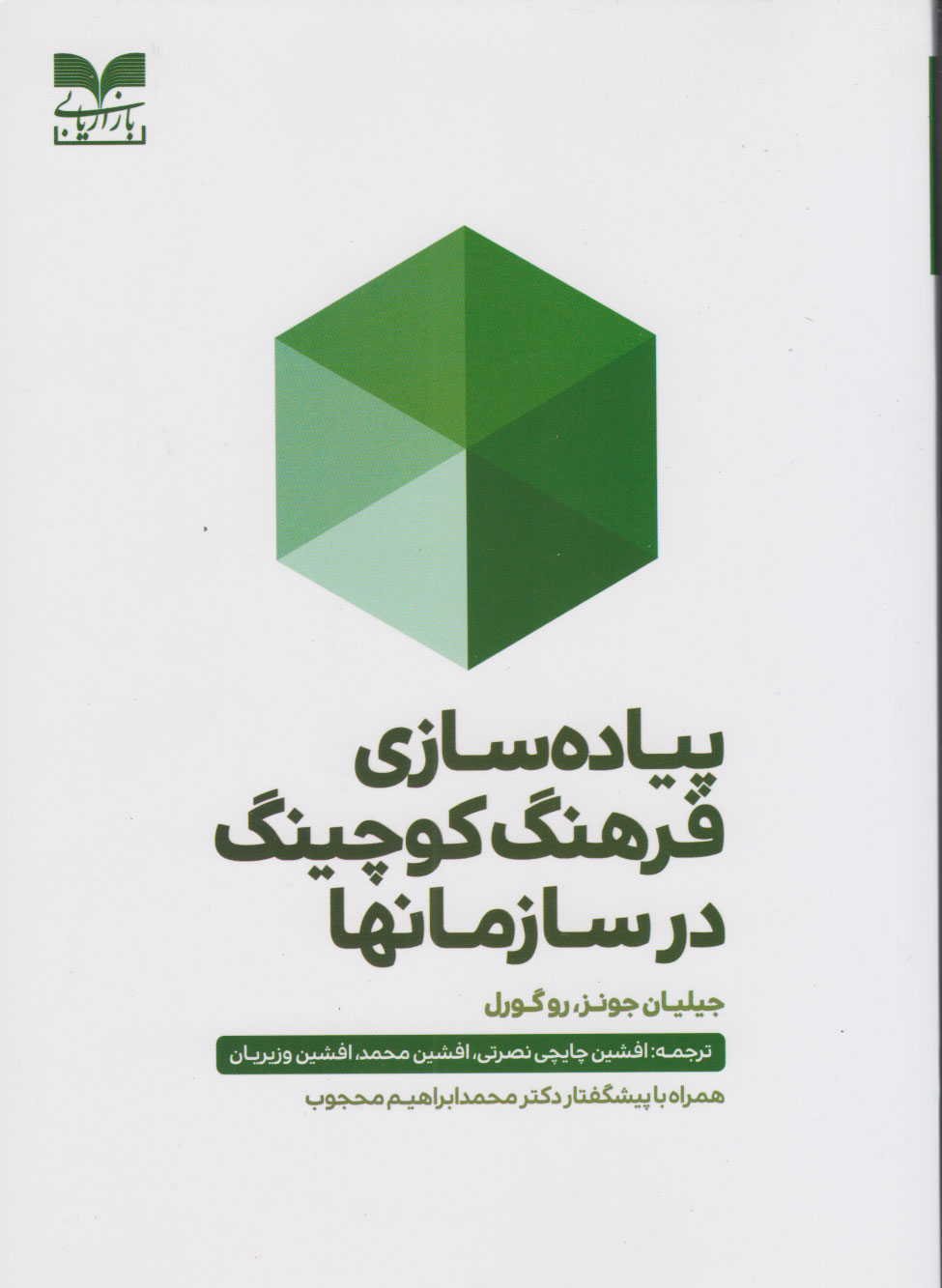 پایانه - پیاده سازی فرهنگ کوچینگ در سازمان ها