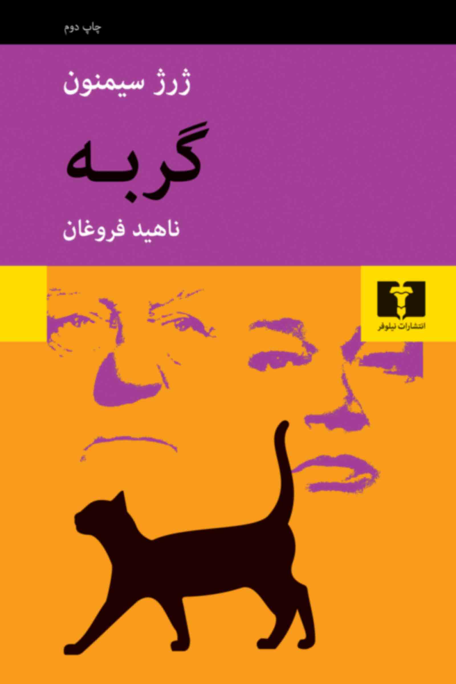 پایانه - گربه