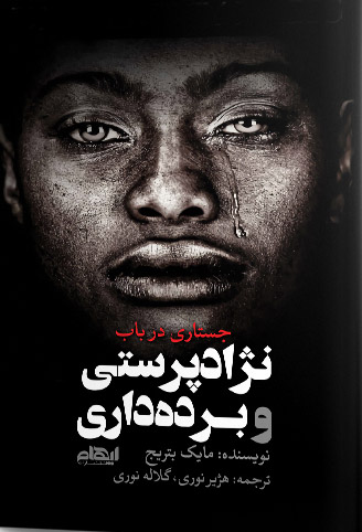 پایانه - جستاری در باب نژادپرستی و برده داری