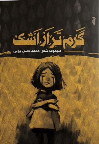 پایانه - گرم تر از اشک