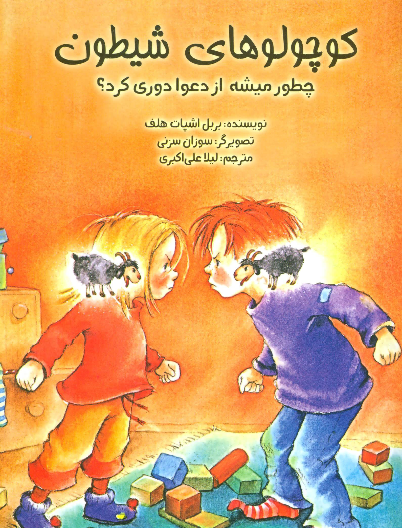 پایانه - کوچولوهای شیطون