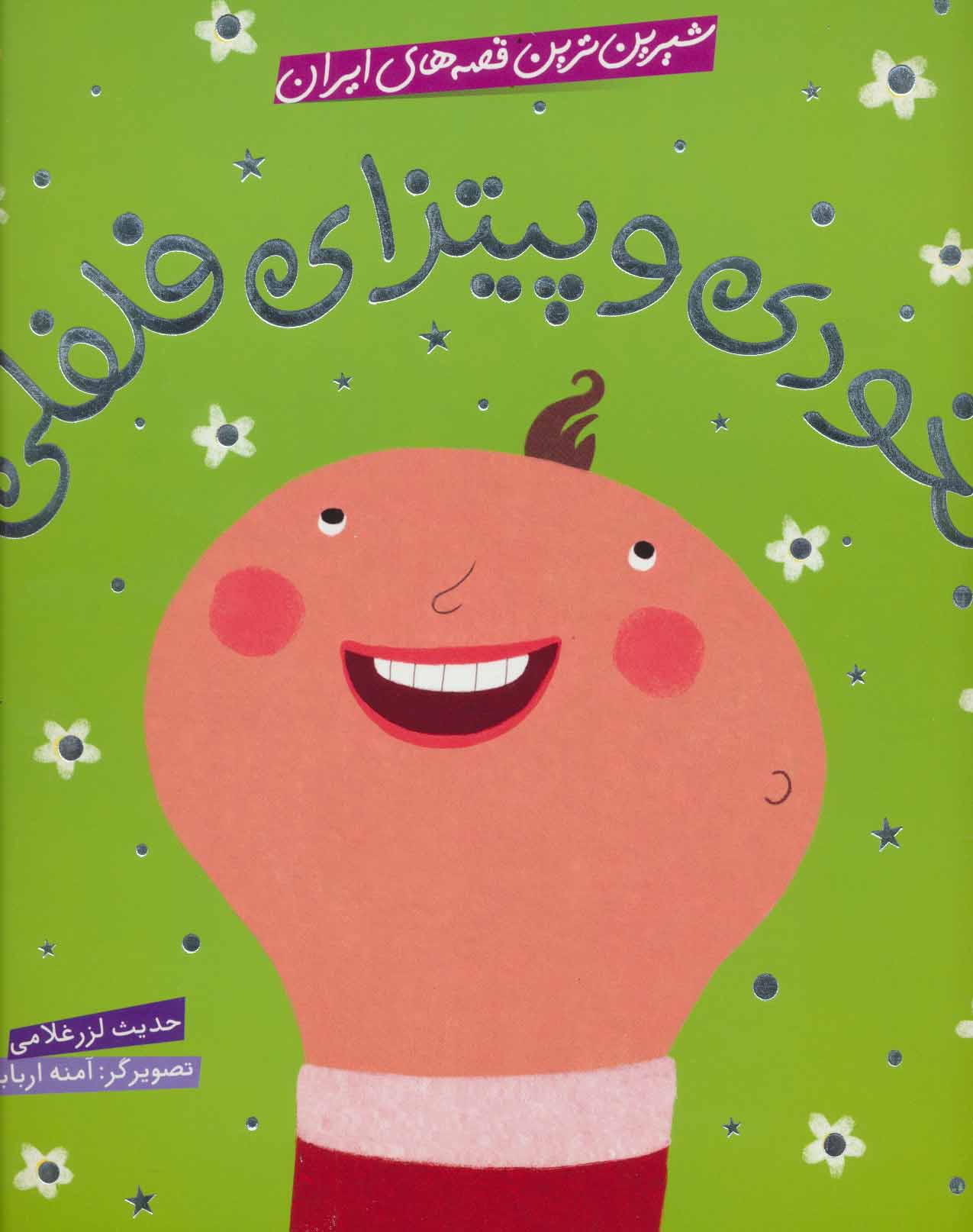 پایانه - نخودی و پیتزای فلفلی