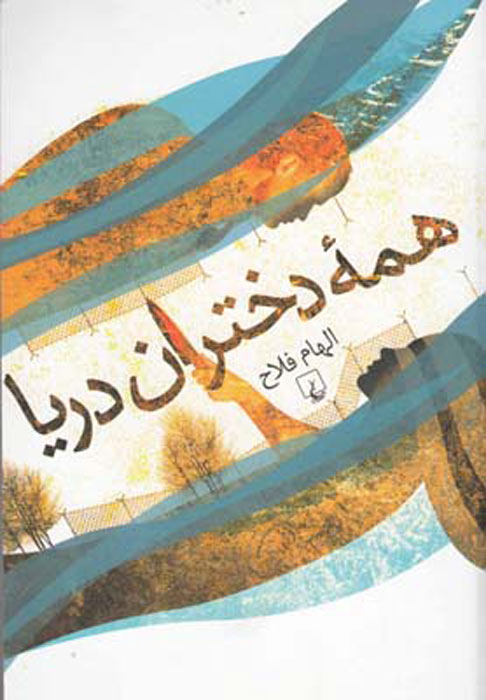 پایانه - همه دختران دریا